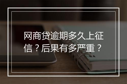 网商贷逾期多久上征信？后果有多严重？