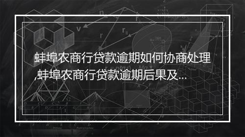 蚌埠农商行贷款逾期如何协商处理,蚌埠农商行贷款逾期后果及解决方案