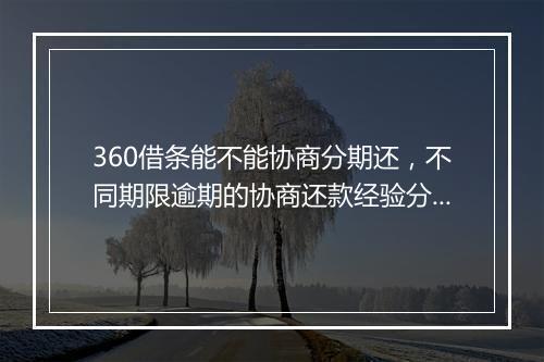 360借条能不能协商分期还，不同期限逾期的协商还款经验分享