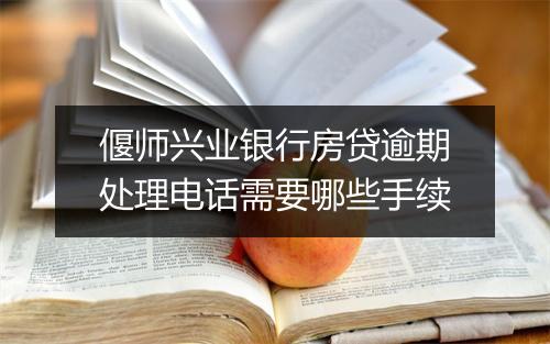 偃师兴业银行房贷逾期处理电话需要哪些手续