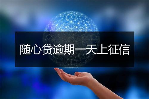 随心贷逾期一天上征信