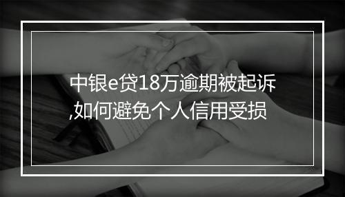 中银e贷18万逾期被起诉,如何避免个人信用受损