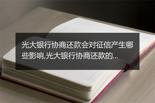 光大银行协商还款会对征信产生哪些影响,光大银行协商还款的利弊分析