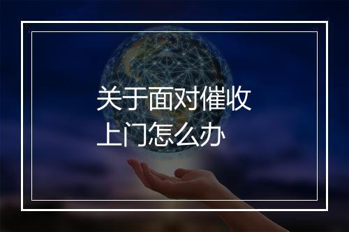 关于面对催收上门怎么办