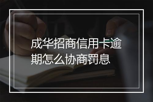 成华招商信用卡逾期怎么协商罚息