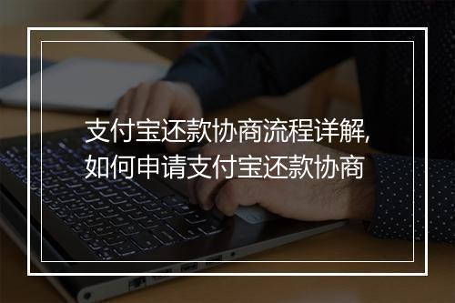 支付宝还款协商流程详解,如何申请支付宝还款协商