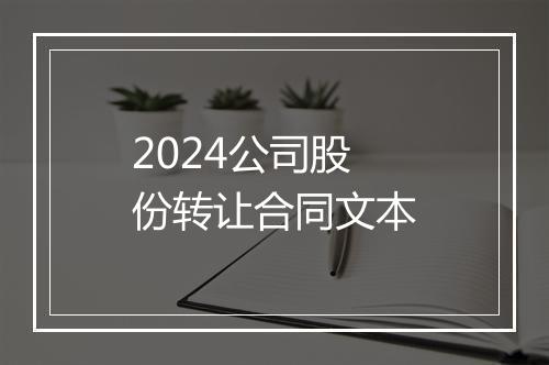 2024公司股份转让合同文本