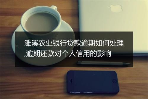 濉溪农业银行贷款逾期如何处理,逾期还款对个人信用的影响