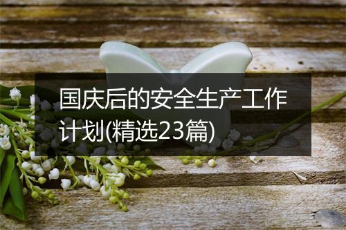 国庆后的安全生产工作计划(精选23篇)