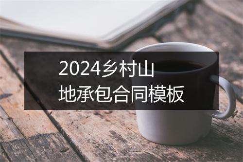 2024乡村山地承包合同模板