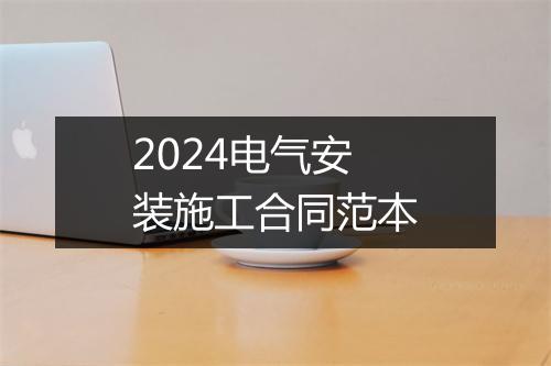 2024电气安装施工合同范本