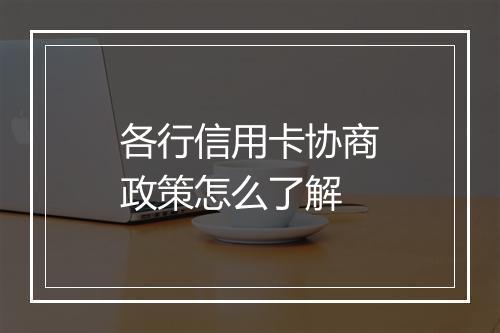 各行信用卡协商政策怎么了解