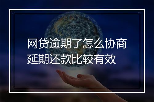 网贷逾期了怎么协商延期还款比较有效