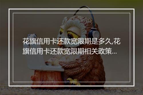 花旗信用卡还款宽限期是多久,花旗信用卡还款宽限期相关政策解析