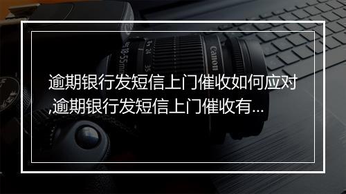 逾期银行发短信上门催收如何应对,逾期银行发短信上门催收有哪些注意事项