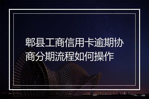 郫县工商信用卡逾期协商分期流程如何操作