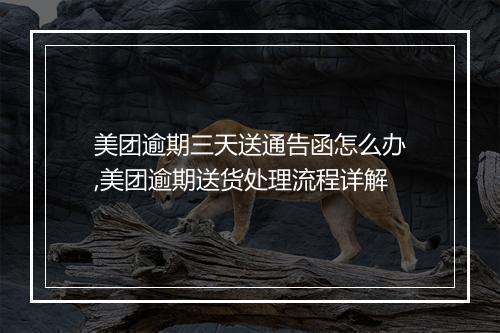 美团逾期三天送通告函怎么办,美团逾期送货处理流程详解