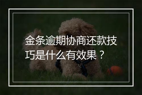 金条逾期协商还款技巧是什么有效果？