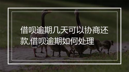借呗逾期几天可以协商还款,借呗逾期如何处理