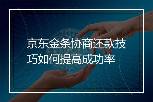 京东金条协商还款技巧如何提高成功率