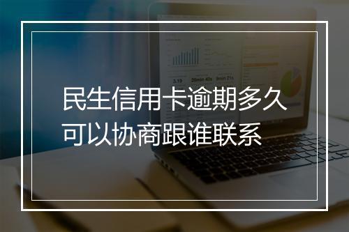 民生信用卡逾期多久可以协商跟谁联系