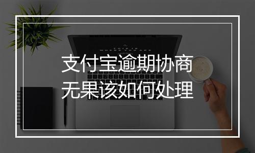 支付宝逾期协商无果该如何处理