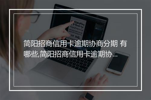 简阳招商信用卡逾期协商分期 有哪些,简阳招商信用卡逾期协商还款方案