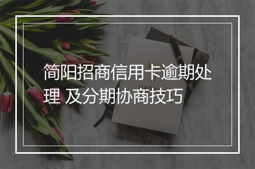 简阳招商信用卡逾期处理 及分期协商技巧