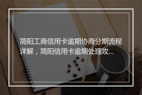 简阳工商信用卡逾期协商分期流程详解，简阳信用卡逾期处理攻略