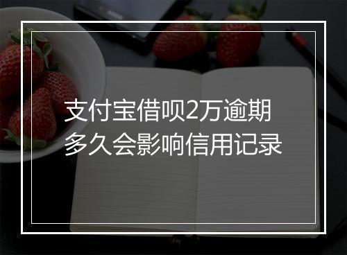 支付宝借呗2万逾期多久会影响信用记录