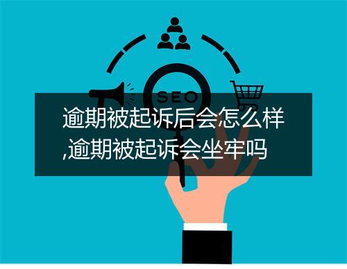 逾期被起诉后会怎么样,逾期被起诉会坐牢吗