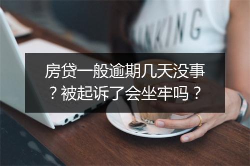 房贷一般逾期几天没事？被起诉了会坐牢吗？