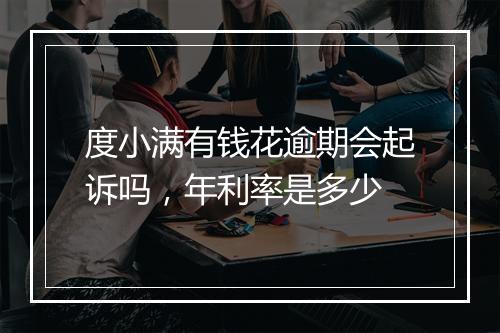 度小满有钱花逾期会起诉吗，年利率是多少