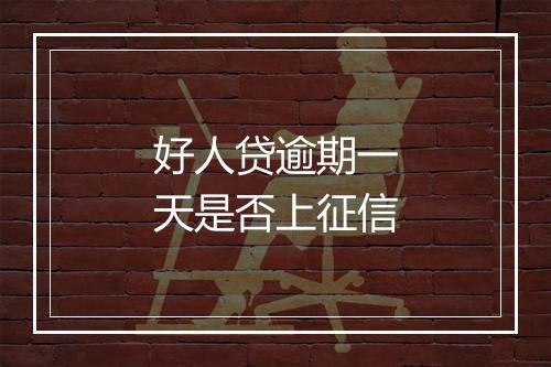 好人贷逾期一天是否上征信