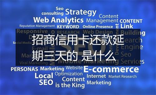 招商信用卡还款延期三天的 是什么