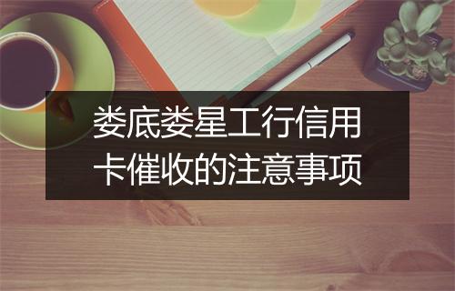 娄底娄星工行信用卡催收的注意事项