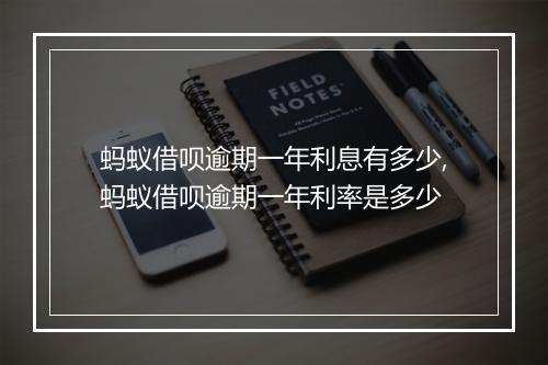 蚂蚁借呗逾期一年利息有多少,蚂蚁借呗逾期一年利率是多少