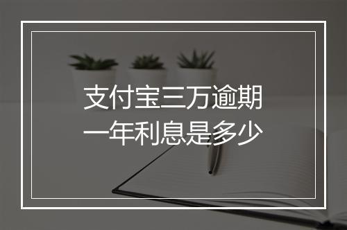 支付宝三万逾期一年利息是多少
