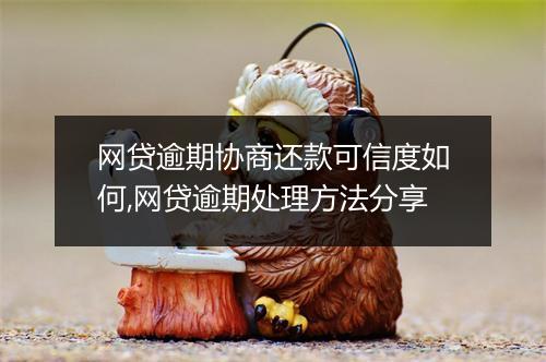 网贷逾期协商还款可信度如何,网贷逾期处理方法分享