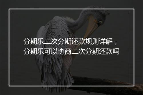 分期乐二次分期还款规则详解，分期乐可以协商二次分期还款吗