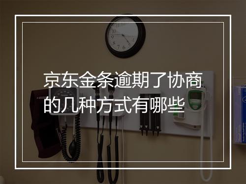京东金条逾期了协商的几种方式有哪些