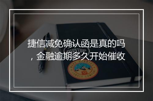 捷信减免确认函是真的吗，金融逾期多久开始催收