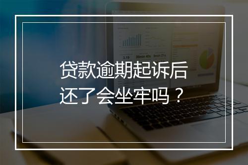 贷款逾期起诉后还了会坐牢吗？