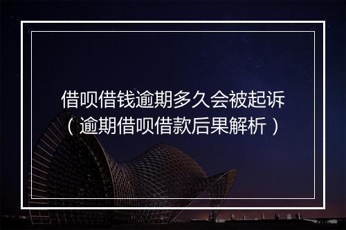 借呗借钱逾期多久会被起诉（逾期借呗借款后果解析）