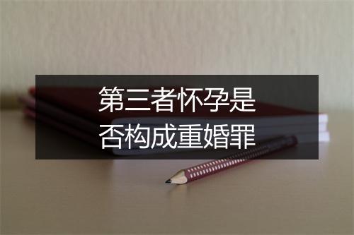 第三者怀孕是否构成重婚罪