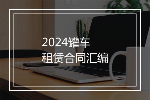 2024罐车租赁合同汇编
