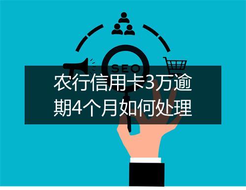 农行信用卡3万逾期4个月如何处理