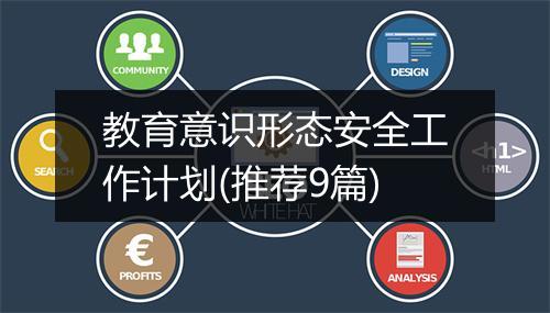 教育意识形态安全工作计划(推荐9篇)