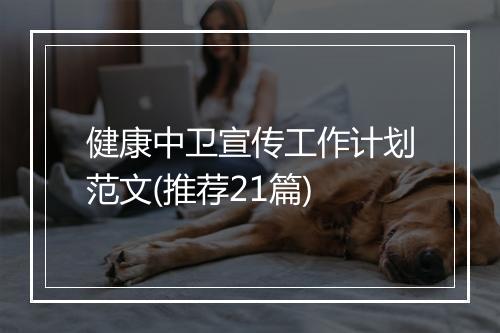 健康中卫宣传工作计划范文(推荐21篇)