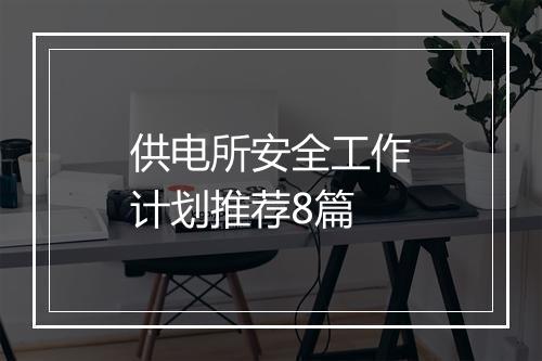供电所安全工作计划推荐8篇